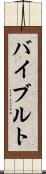 バイブルト Scroll