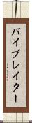 バイブレイター Scroll