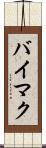 バイマク Scroll