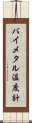 バイメタル温度計 Scroll