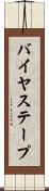 バイヤス・テープ Scroll