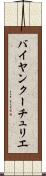 バイヤンクーチュリエ Scroll