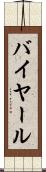 バイヤール Scroll