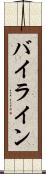 バイライン Scroll