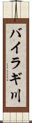 バイラギ川 Scroll