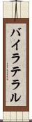 バイラテラル Scroll