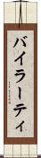 バイラーティ Scroll