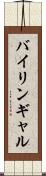 バイリンギャル Scroll