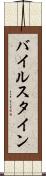 バイルスタイン Scroll
