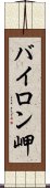 バイロン岬 Scroll