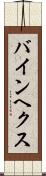 バインヘクス Scroll