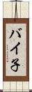 バイ子 Scroll