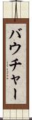 バウチャー Scroll