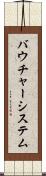 バウチャー・システム Scroll