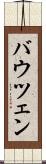 バウツェン Scroll