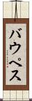 バウペス Scroll