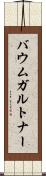 バウムガルトナー Scroll