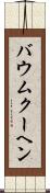 バウムクーヘン Scroll