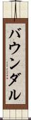 バウンダル Scroll