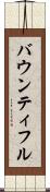 バウンティフル Scroll
