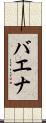 バエナ Scroll