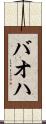 バオハ Scroll
