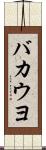 バカウヨ Scroll