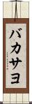 バカサヨ Scroll