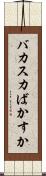 バカスカ Scroll
