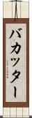 バカッター Scroll
