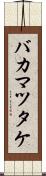 バカマツタケ Scroll