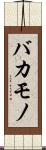 バカモノ Scroll