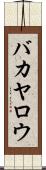 バカヤロウ Scroll