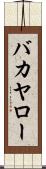 バカヤロー Scroll