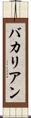 バカリアン Scroll