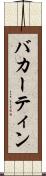 バカーティン Scroll