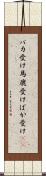 バカ受け Scroll