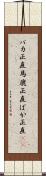 バカ正直 Scroll