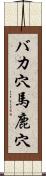 バカ穴 Scroll