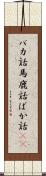 バカ話 Scroll