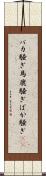 バカ騒ぎ Scroll