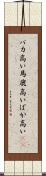 バカ高い Scroll