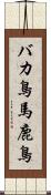バカ鳥 Scroll