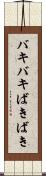 バキバキ Scroll