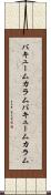 バキュームカラム Scroll