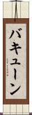 バキューン Scroll
