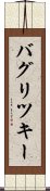 バグリツキー Scroll