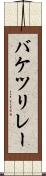 バケツリレー Scroll