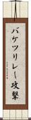 バケツリレー攻撃 Scroll