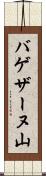 バゲザーヌ山 Scroll